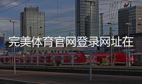 完美体育官网登录网址在哪里？官方入口、手机登录及账户安全完整指南