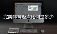 完美体育返点比例是多少？一文看懂最新返点规则、计算公式与实战提升技巧