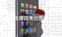 完美体育首充优惠怎么玩？新用户领取步骤、规则与省钱技巧