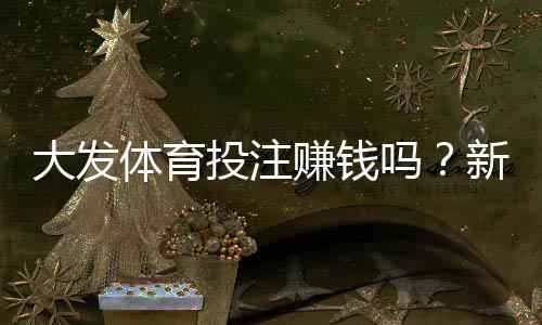 大发体育投注赚钱吗？新手必看盈利解析与避坑指南