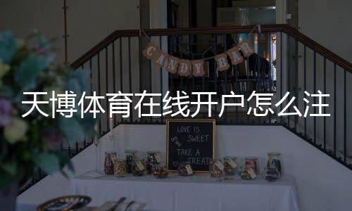 天博体育在线开户怎么注册？新手从注册、实名认证到充值提现全流程与安全注意事项