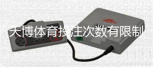 天博体育投注次数有限制吗？投注次数规则、限额与风险防范全解析