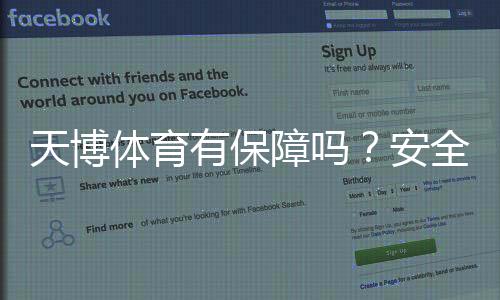 天博体育有保障吗?安全性、出款与用户口碑全面解析