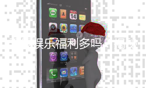 天辰娱乐福利多吗？揭秘其独家优惠与玩家真实反馈