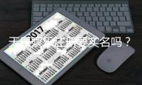 天辰娱乐注册要实名吗？玩家注册流程与安全须知