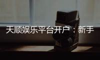 天顺娱乐平台开户：新手必看的安全注册与首存优惠指南