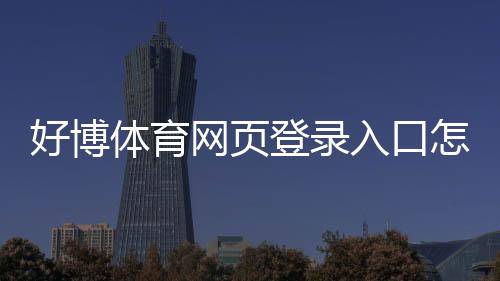 好博体育网页登录入口怎么找？新手注册、登录与安全设置全攻略