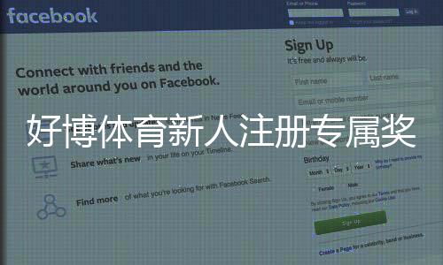好博体育新人注册专属奖励怎么领取?新手注册流程、奖励类型与注意事项详解