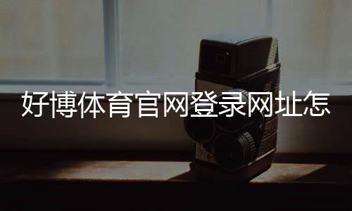 好博体育官网登录网址怎么找？官方入口、安全登录与常见问题详解