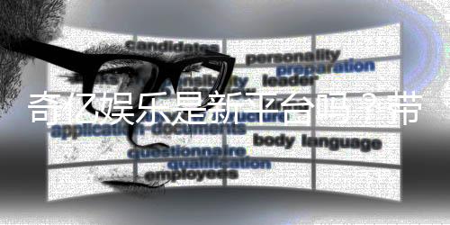 奇亿娱乐是新平台吗？带你了解这个新兴娱乐平台的特色与优势