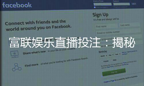 富联娱乐直播投注：揭秘高胜率玩家的实战技巧与策略