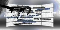 富联娱乐官方注册：新手必看的安全开户与游戏攻略