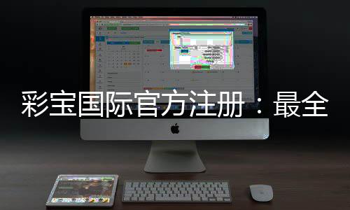 彩宝国际官方注册:最全面的玩家指南