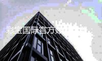 彩宝国际官方账号注册：轻松开始在线娱乐之旅