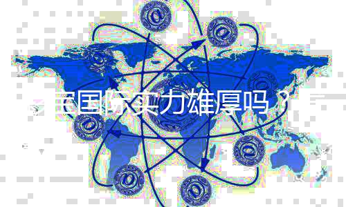 彩宝国际实力雄厚吗？发展潜力如何？