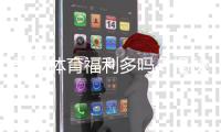 开元体育福利多吗？揭秘平台福利活动与玩家真实体验