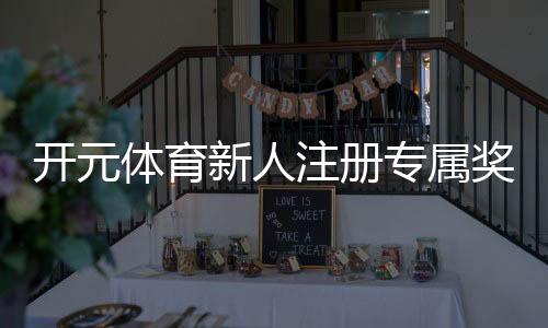开元体育新人注册专属奖励：首存礼包与高额返利等你拿