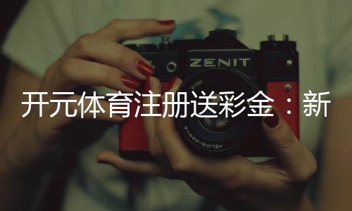 开元体育注册送彩金：新手必领的彩金福利与实战技巧