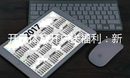 开元体育开户送福利：新用户专享豪礼首存即送888元彩金