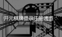 开元棋牌登录注册通道：轻松开启您的豪华游戏之旅