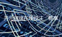 开元棋牌在线投注：畅享安全便捷的顶级棋牌娱乐体验
