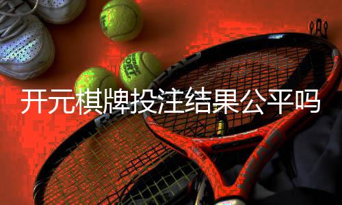 开元棋牌投注结果公平吗？深度解析平台公正性与玩家实测反馈