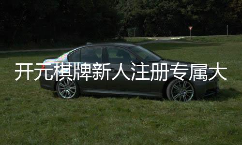 开元棋牌新人注册专属大礼包：首存即送888元彩金+免费旋转礼遇