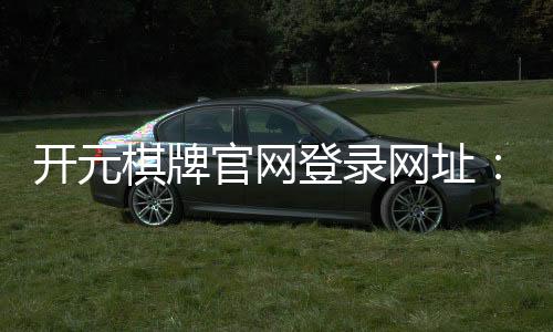 开元棋牌官网登录网址：畅享顶级棋牌娱乐与安全登录体验