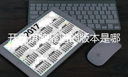 开元棋牌靠谱的版本是哪一个？资深玩家揭秘三大稳定平台