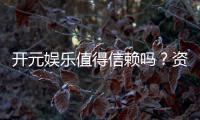 开元娱乐值得信赖吗？资深玩家揭秘其真实体验与安全性