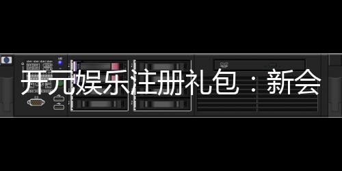 开元娱乐注册礼包：新会员专享豪礼与高额返利