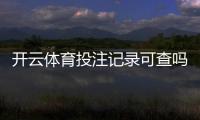 开云体育投注记录可查吗？查询方法、隐私风险与安全防护详解
