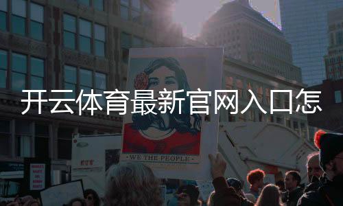 开云体育最新官网入口怎么进？官方地址、快捷登录教程与安全识别指南
