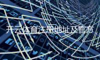 开云体育注册地址及官方入口：新手注册步骤与安全注意事项