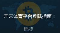 开云体育平台登陆指南：新手注册、找回密码与安全登陆全攻略