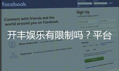 开丰娱乐有限制吗？平台规则与玩法限制详解