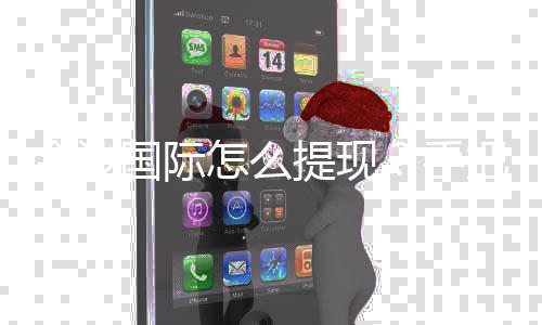 金沙国际怎么提现?手把手教你快速到账秘籍