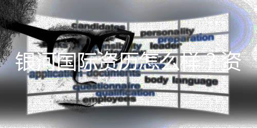 银河国际资历怎么样？资深玩家带你了解平台真实背景与实力