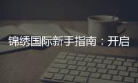 锦绣国际新手指南：开启你的精彩旅程