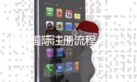 锦绣国际注册流程：轻松注册尽享精彩游戏