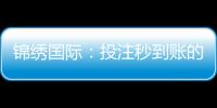 锦绣国际：投注秒到账的全新体验