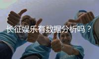 长征娱乐有数据分析吗？深度解析其数据统计与玩家胜率