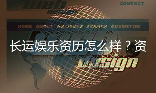 长运娱乐资历怎么样？资深玩家解析平台背景与实力