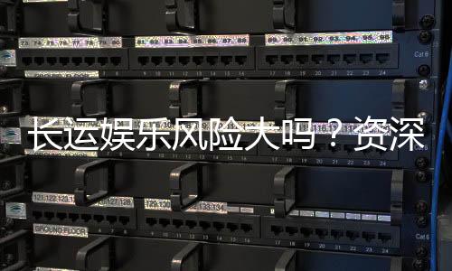 长运娱乐风险大吗？资深玩家解析其真实风险与应对策略