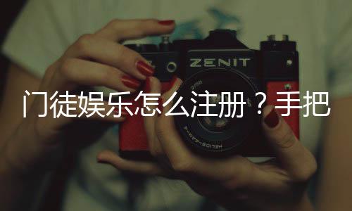 门徒娱乐怎么注册?手把手教你快速完成账号申请