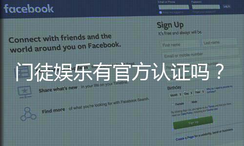 门徒娱乐有官方认证吗？深度解析其资质与安全性