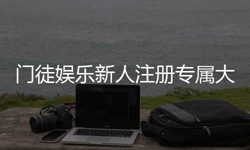 门徒娱乐新人注册专属大礼包：首存即送888元彩金限时领取！