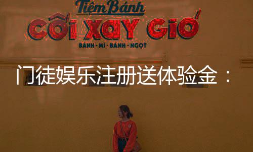 门徒娱乐注册送体验金：新会员专享豪礼与游戏攻略指南