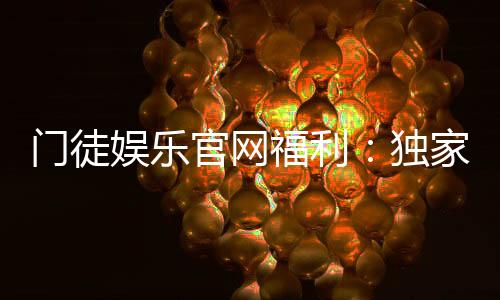 门徒娱乐官网福利：独家优惠与高额彩金等你来拿