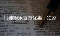 门徒娱乐官方优惠：独家福利与高额返水等你拿
